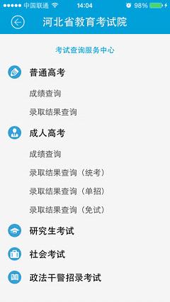 河北省教育考试院iOS版下载