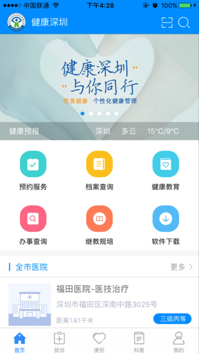 健康深圳app苹果版下载
