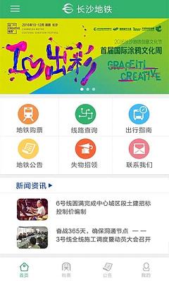 长沙地铁app苹果版下载