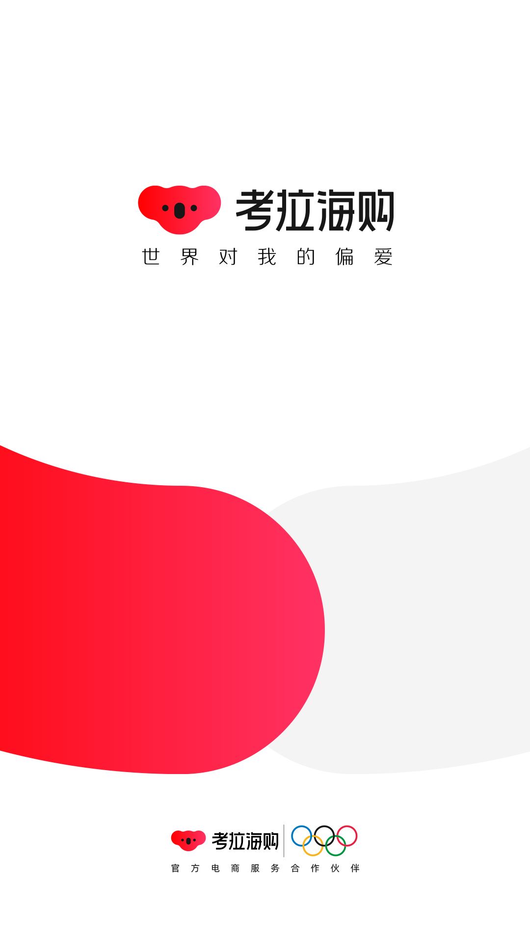 网易考拉APP(考拉海购)