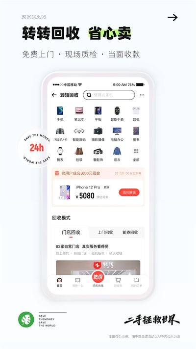 转转app上门回收手机