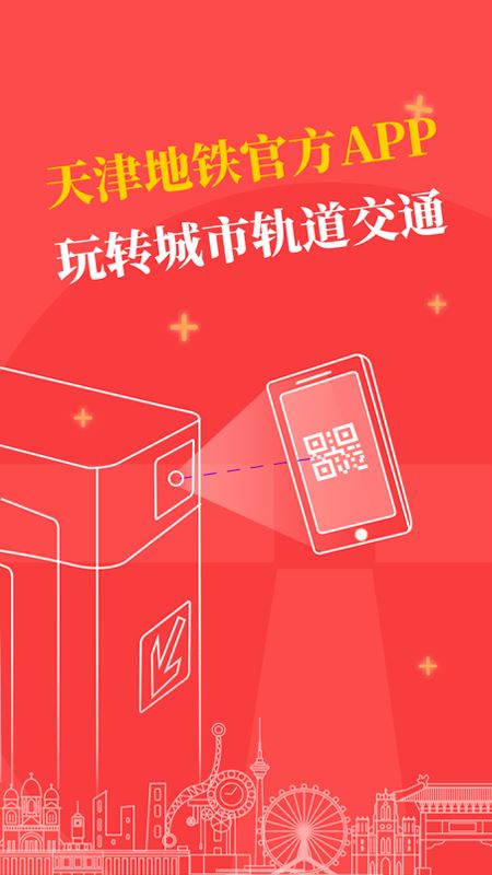 天津地铁官方APP