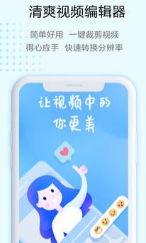 清爽视频编辑器app