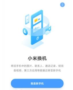 小米换机app
