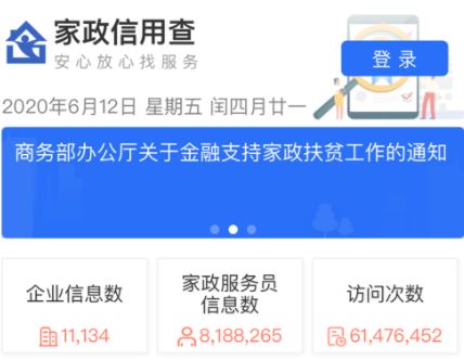 家政信用查服务员端app