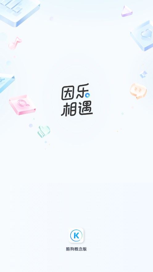 酷狗音乐概念版最新版