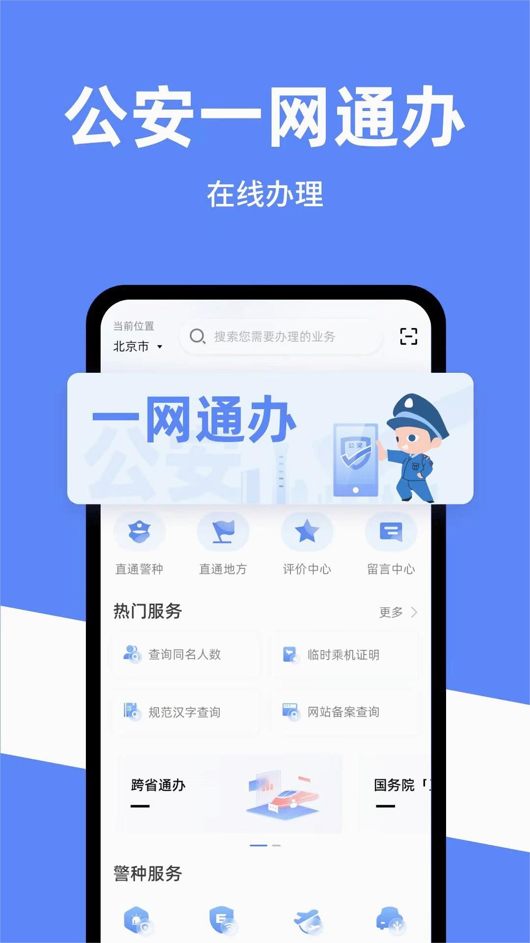 公安一网通办app下载官方最新版