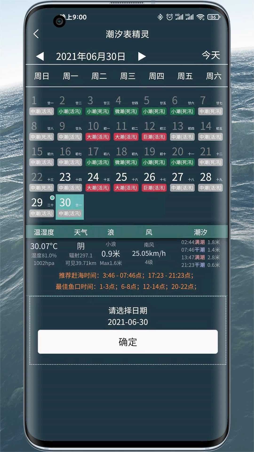 潮汐表精灵app