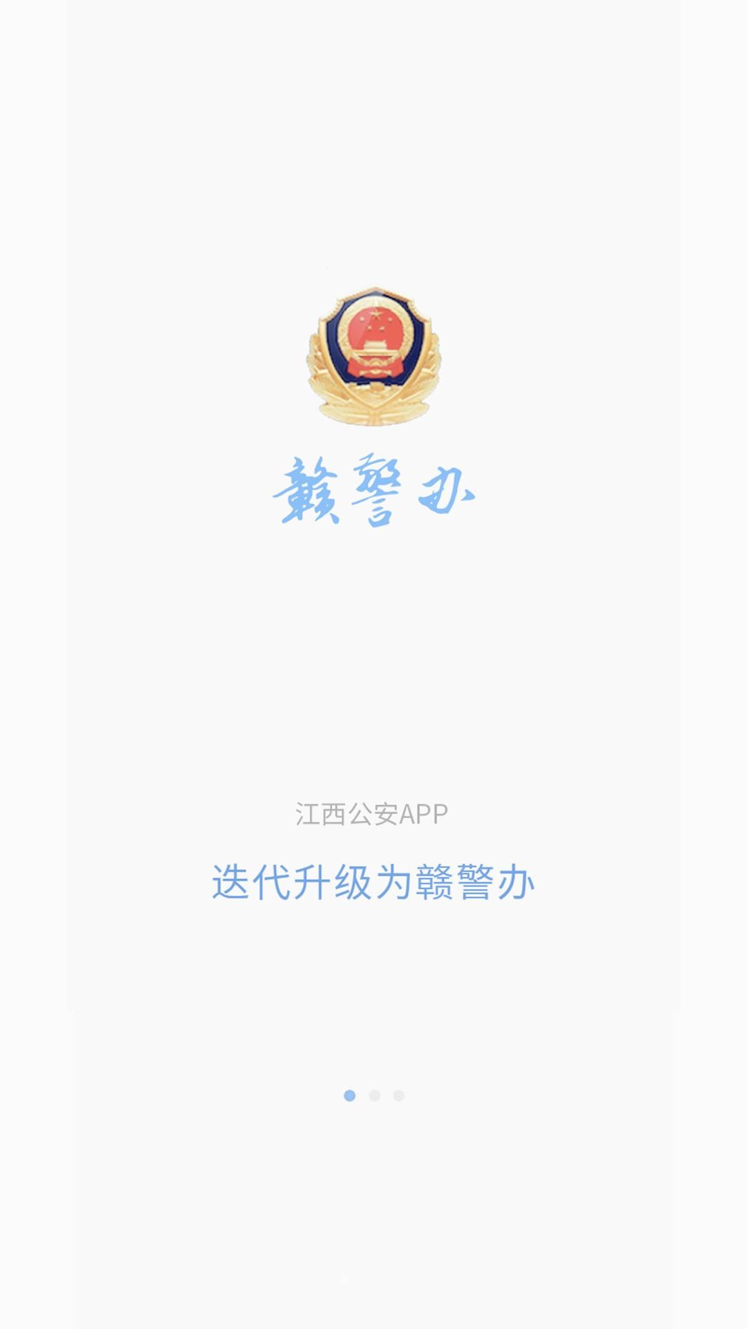 赣警办APP