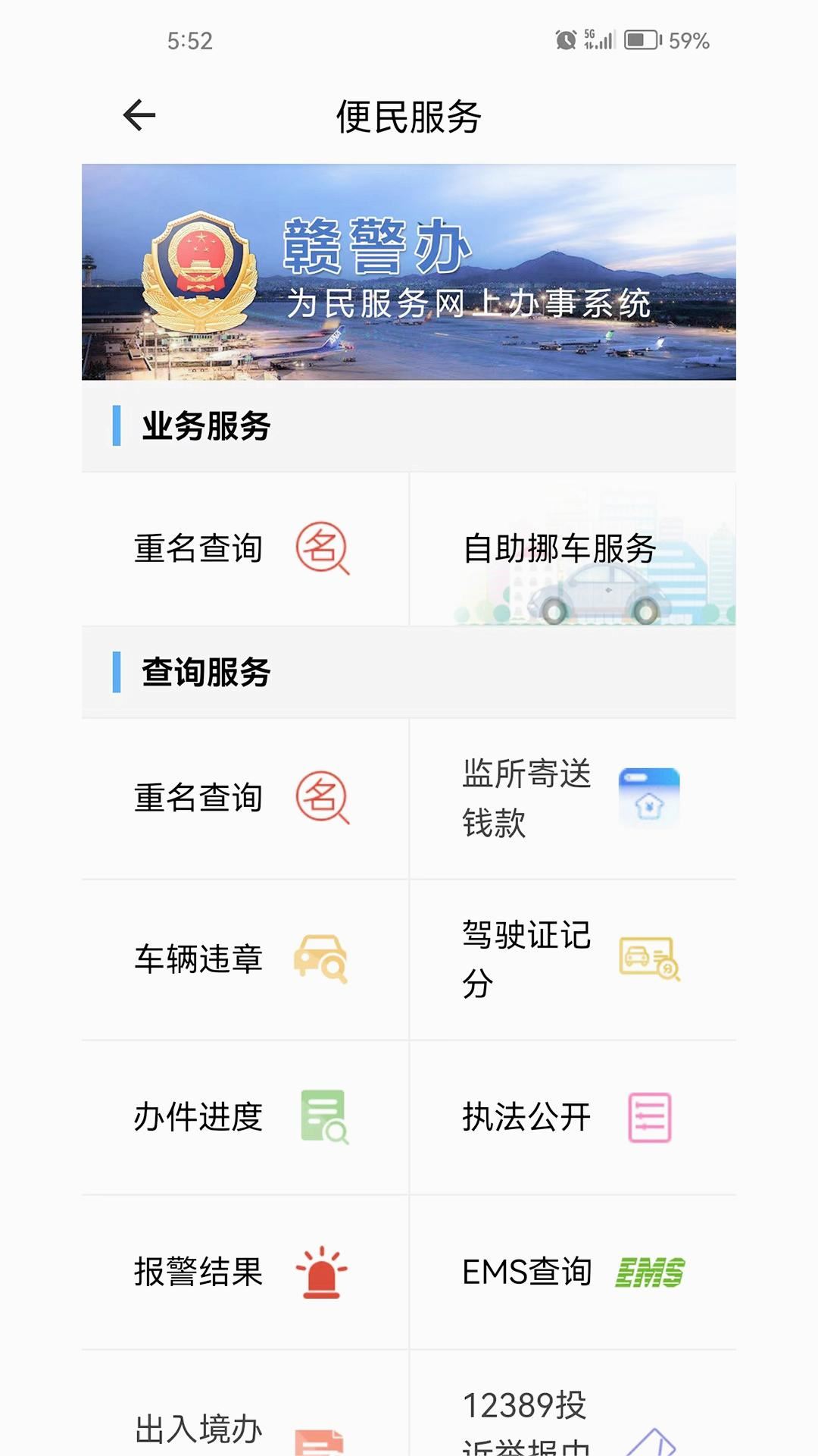 赣警办APP