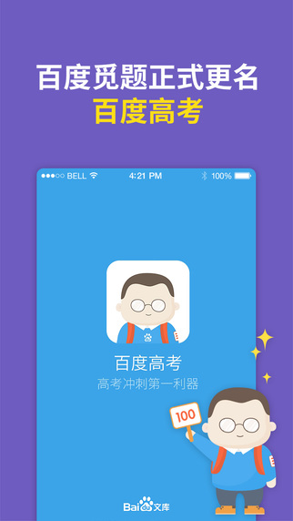 百度高考iPhone版