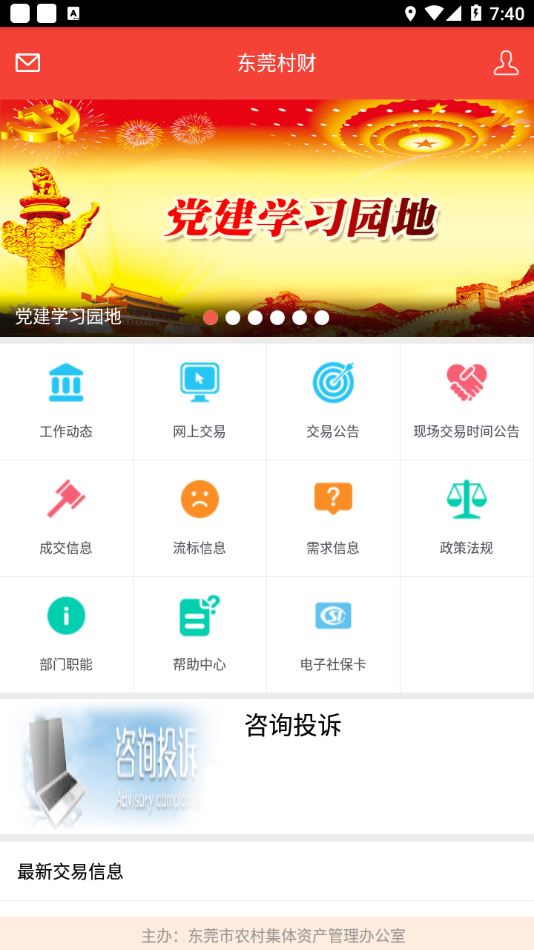 东莞村财app官方下载最新