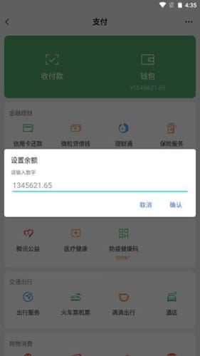 微信余额模拟器app