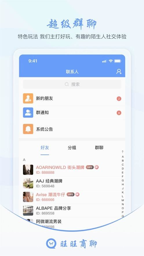 旺旺商聊APP