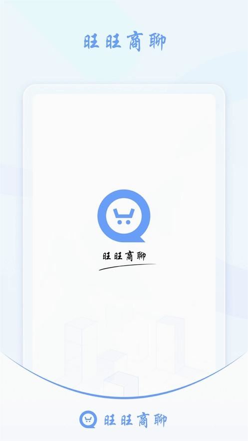 旺旺商聊APP