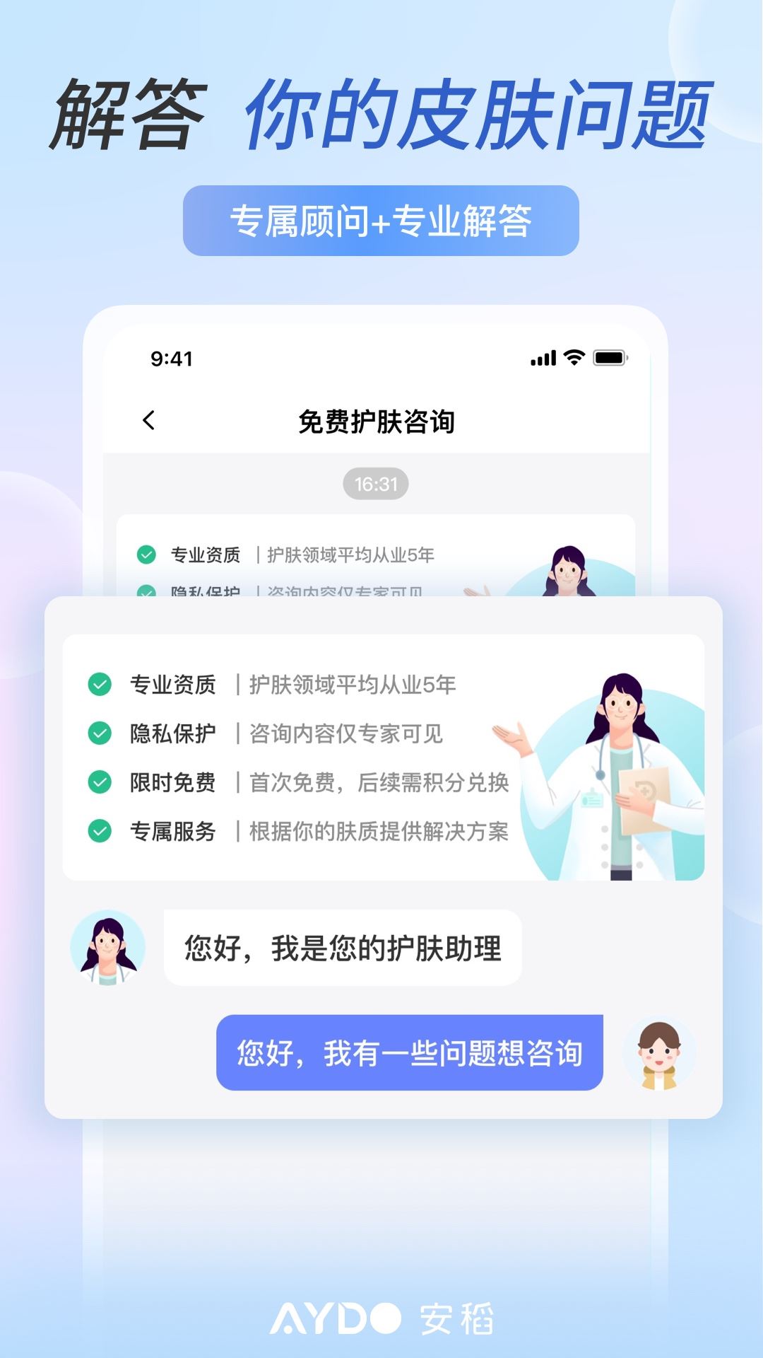 安稻护肤app