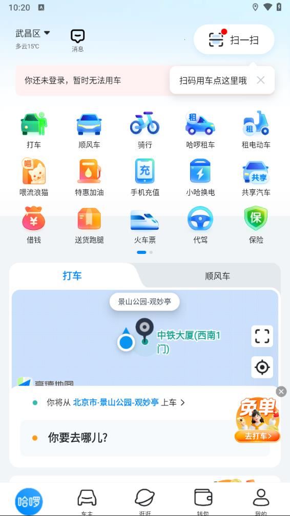 哈啰顺风车app最新版本