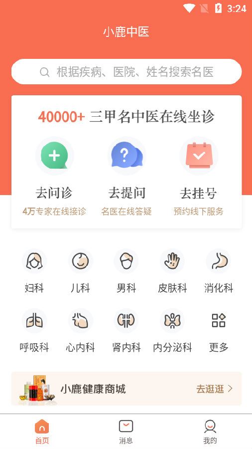 小鹿中医app