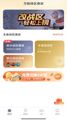 万能战区查改app