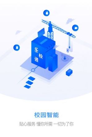 乐校通app官方下载