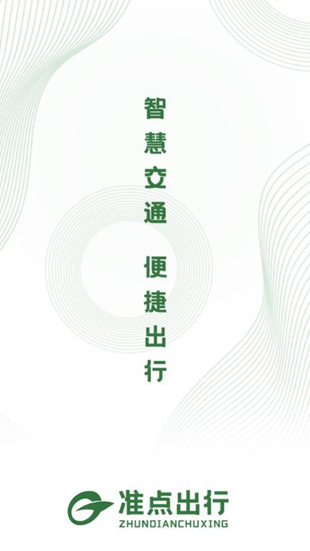 准点出行app滕州下载官方版