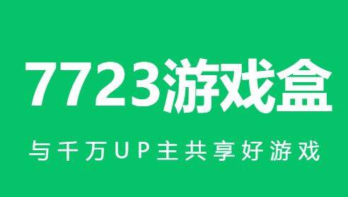 7723游戏盒官方正版