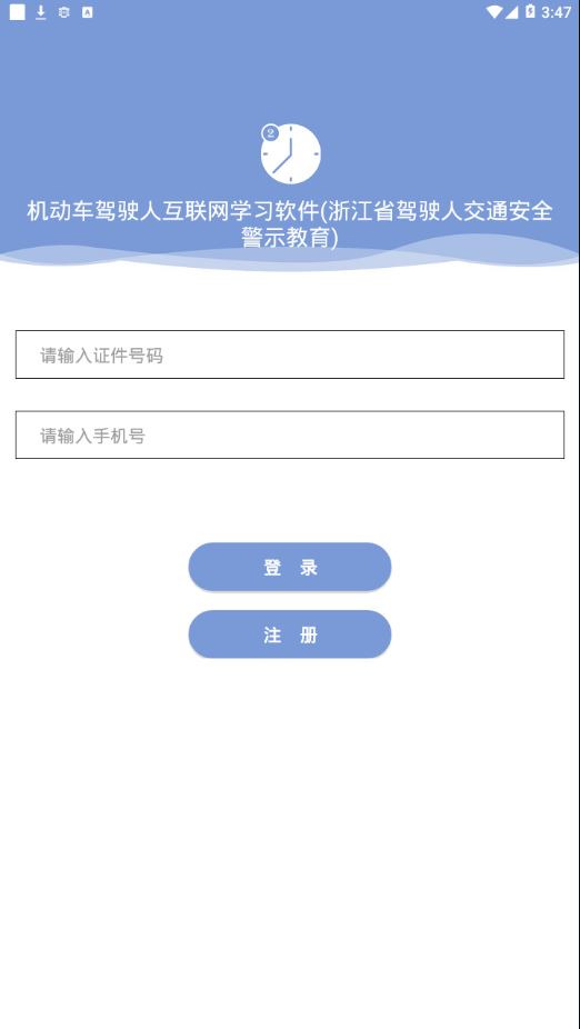 机动车驾驶人互联网学习软件app