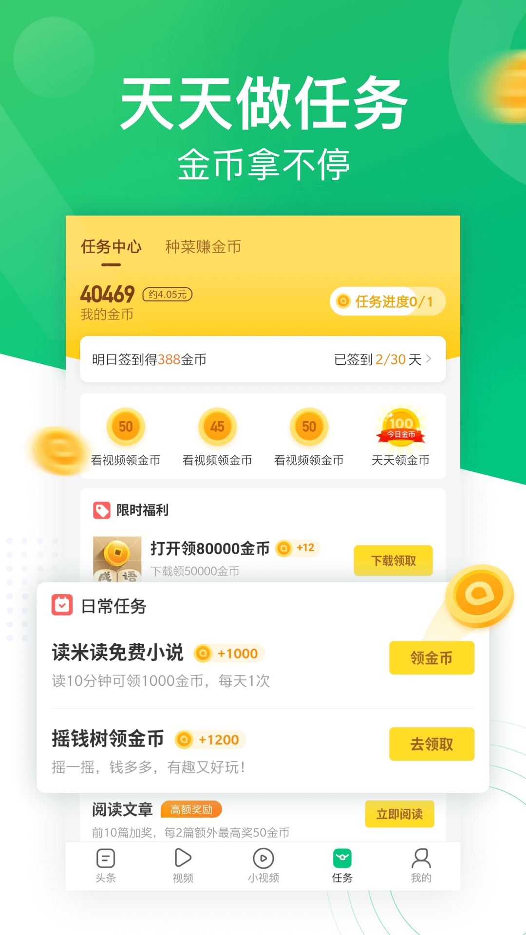 趣头条app（红包版）