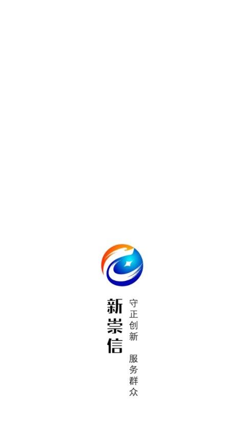 新崇信app