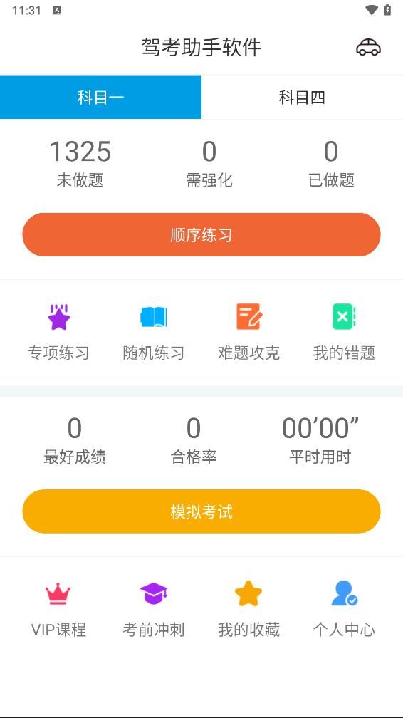 驾考助手软件app