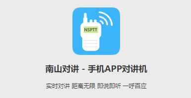 南山对讲机app