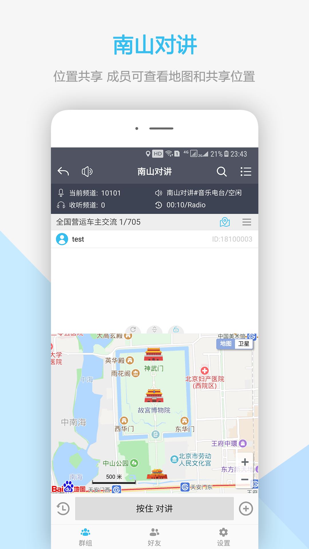 南山对讲机app