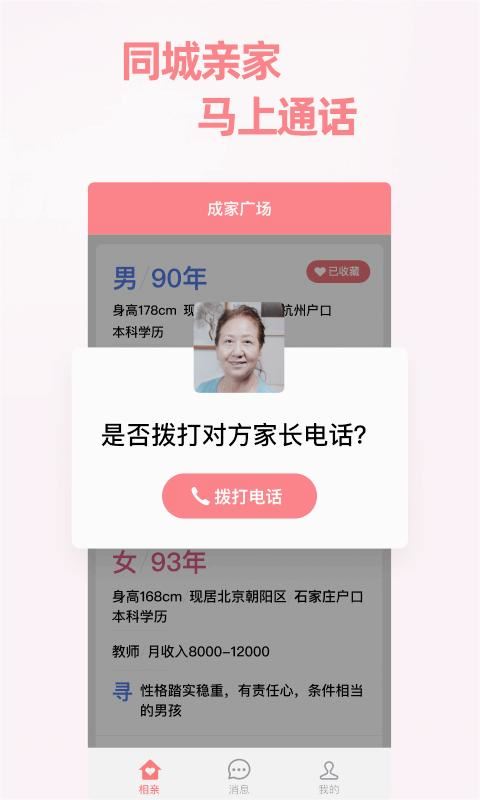 成家相亲app