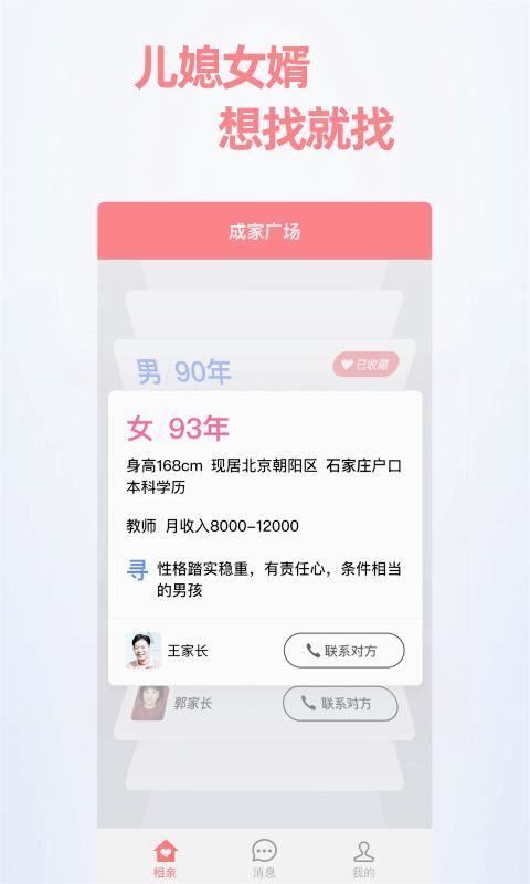 成家相亲app