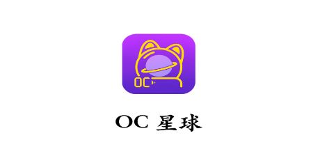 OC星球app