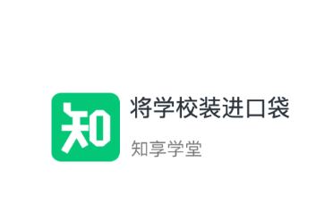 知享学堂app