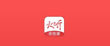 火听app(曲谱大全)