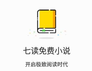 七读免费小说app