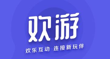 欢游app下载最新版