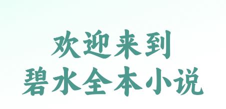 碧水全本小说下载app