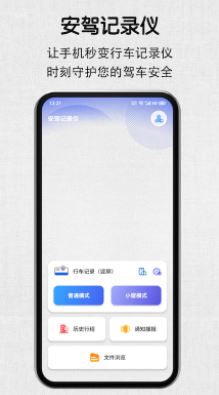 安驾记录仪app