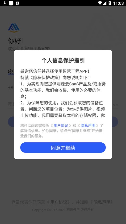 明源智慧工程app