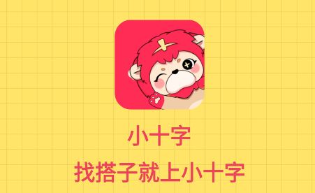 小十字app