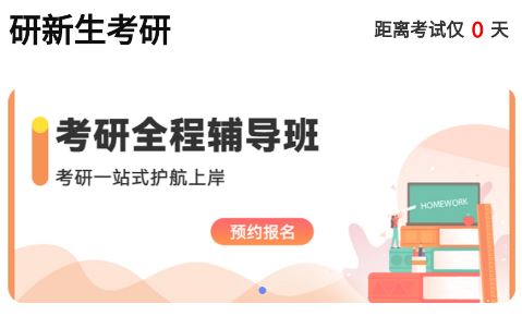 研新生考研天眼app
