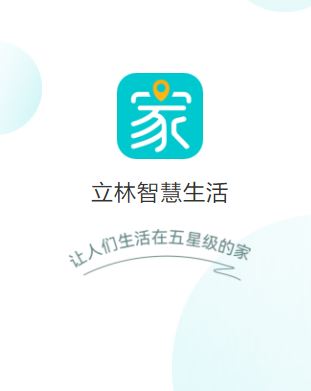 立林智慧生活app