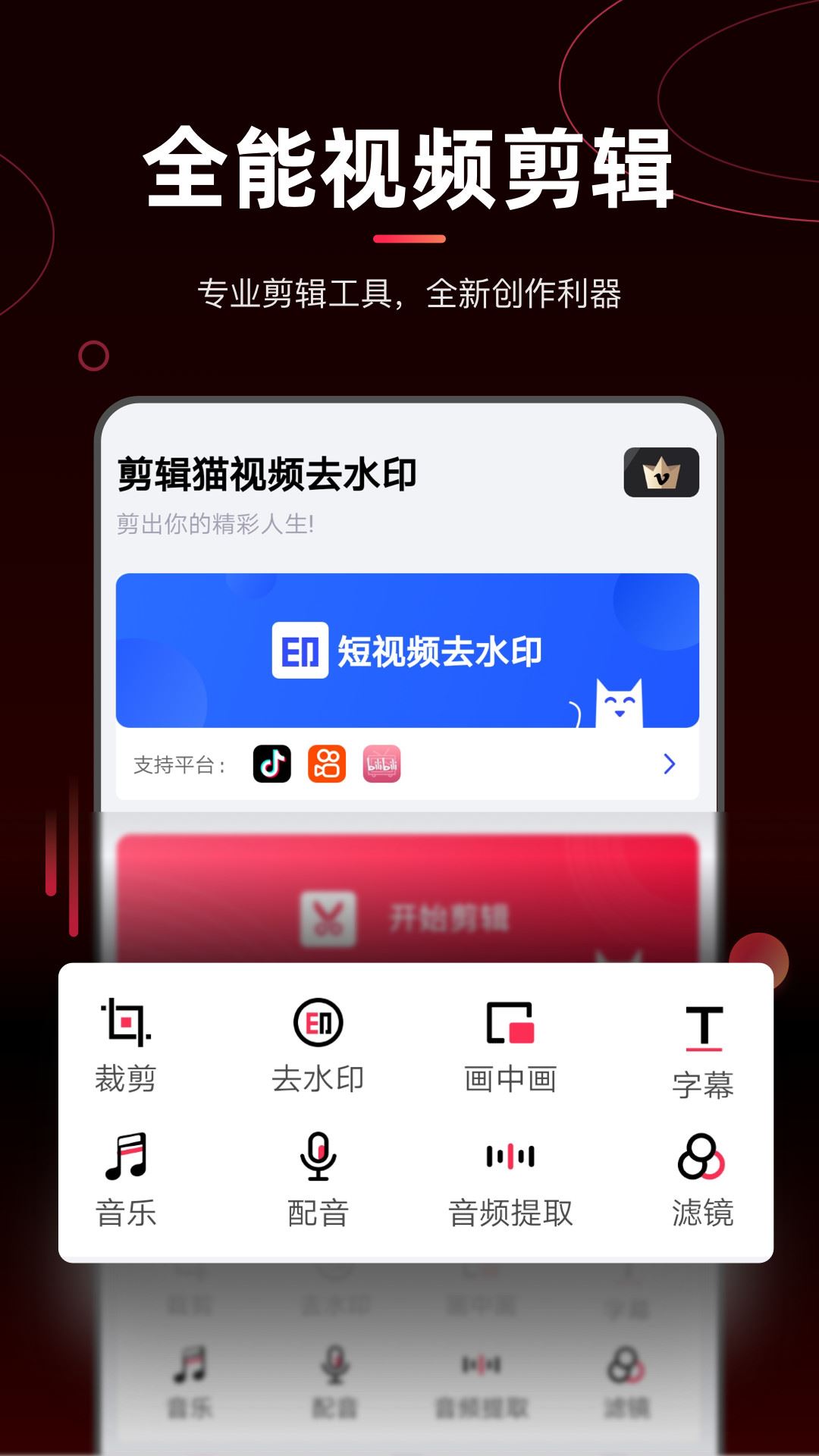 剪辑猫视频去水印app