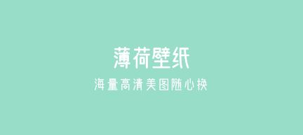 薄荷壁纸app