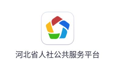 河北人社app下载