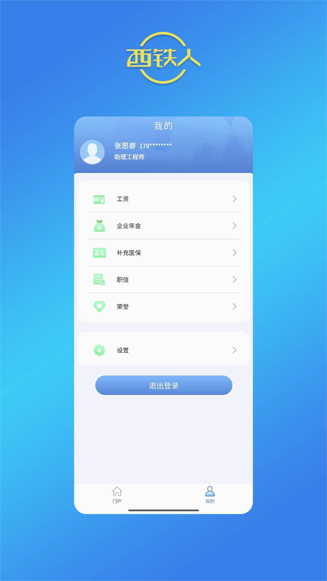 西铁人app官方下载