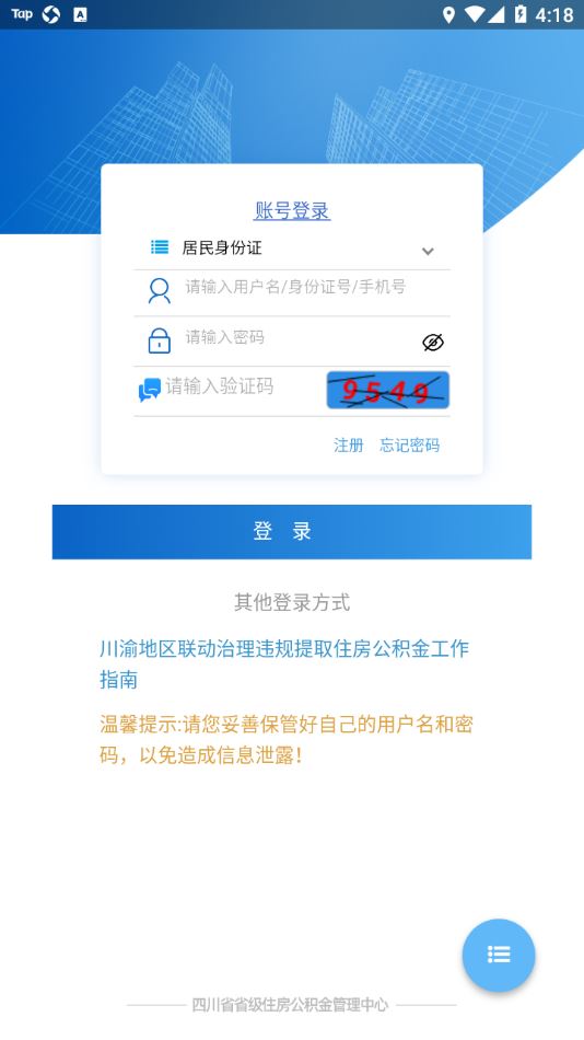 四川省级住房公积金app